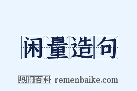 闲量造句是什么意思的图片